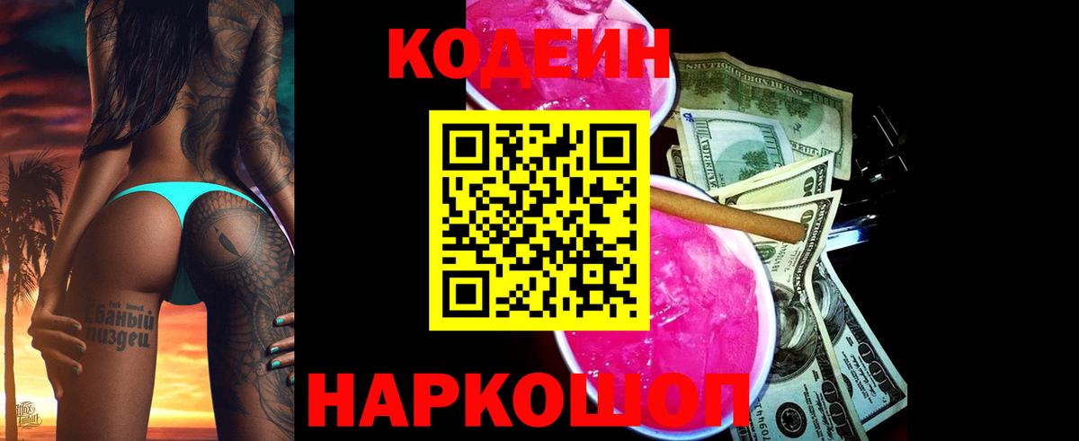 Кодеиновый сироп Lean Purple Drank  Вход с VPN  Ирбит 